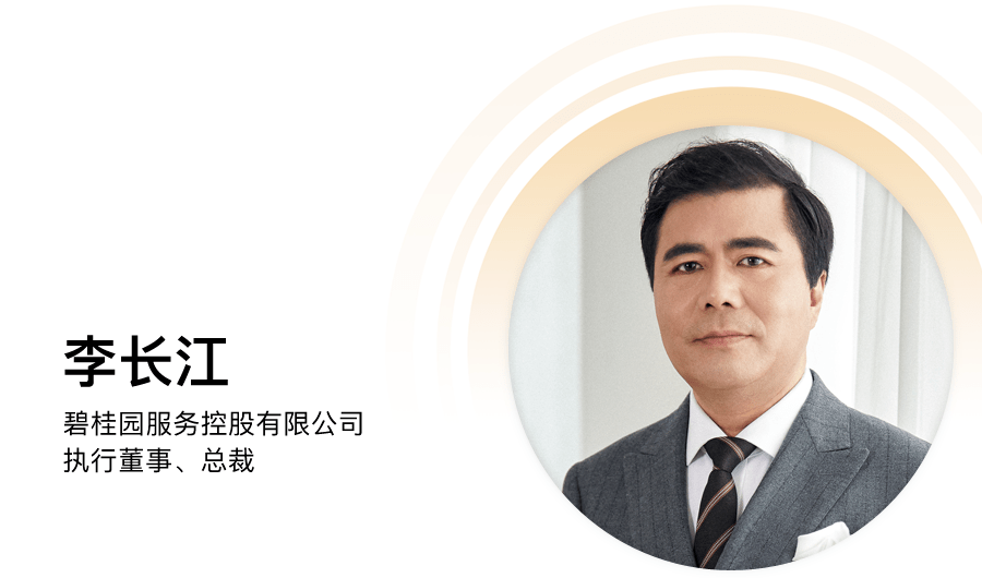 碧桂園服務(wù)李長江：物業(yè)變局，路在何方？